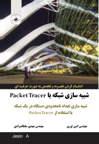 شبیه سازی شبکه با Packet Tracer